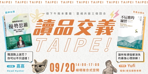 event-banner-讀書會-【讀品交義】9月份|台北場