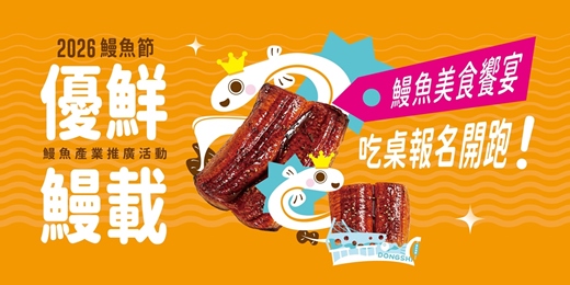 event-banner-2026鰻魚節【優鮮鰻載】產業推廣活動_鰻魚美食饗宴