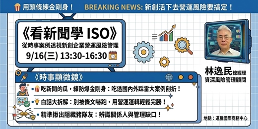 event-banner-看新聞學 ISO：從時事案例透視新創企業營運風險管理