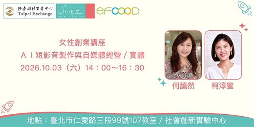 event-banner-女性創業講座：ＡＩ短影音製作與自媒體經營／實體 