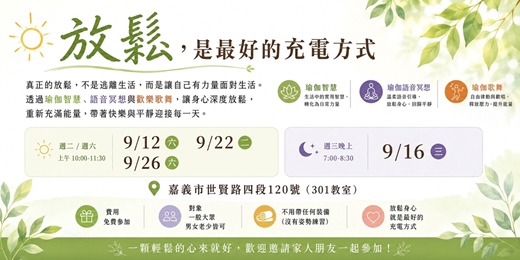 event-banner-放鬆 ‚  是最好充電的方式