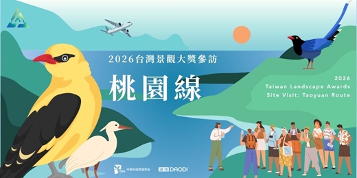 event-banner-2026台灣景觀大獎參訪-桃園線
