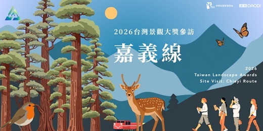 event-banner-2026台灣景觀大獎參訪-嘉義線