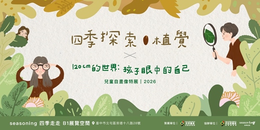 event-banner-【台中展覽】《四季探索．植覺 Plant Sense》 × 《120cm的世界：孩子眼中的自己 ｜兒童自畫像展覽》 | Seasoning 四季走走