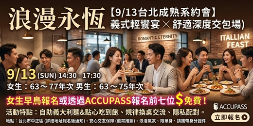 event-banner- 【9/13 台北成熟系約會】義式輕饗宴 ✕ 舒適深度交友(近北車獨立包場)