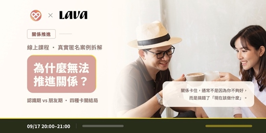 event-banner-Together樂交友 x Lava：兩性交友線上課程《為什麼無法推進關係？》