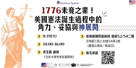 event-banner-1776未竟之業!美國憲法誕生過程中的角力、妥協與神展開