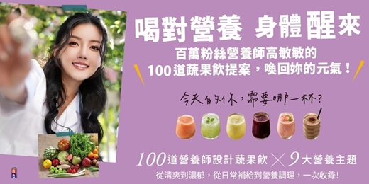 event-banner-營養師 高敏敏 《喝對營養,身體醒來!》粉絲見面簽書會