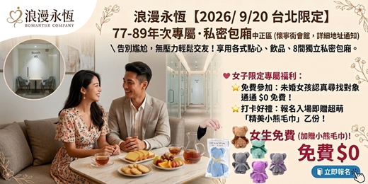 event-banner-【2026/ 9/20 台北限定】77-89年次專屬 ‧ 私密包廂換桌約會 ｜ 遇見屬於妳的質感戀愛