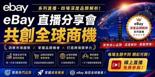 event-banner-eBay 聚焦收藏品與時尚品類，解讀全球買家的消費與收藏商機！ | 跨境電商學院