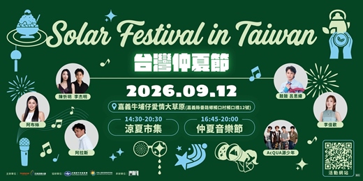 event-banner-2026台灣仲夏節-山旗艦音樂會 交通接駁票券