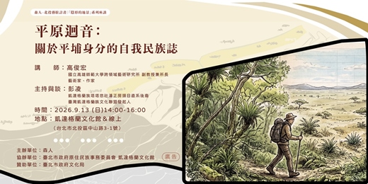 event-banner-講座(線上)|平原迴音:關於平埔身分的自我民族誌