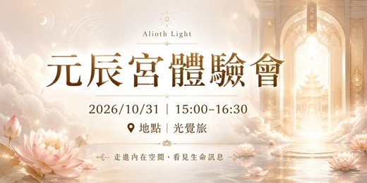 event-banner-觀元辰宮體驗會20261031