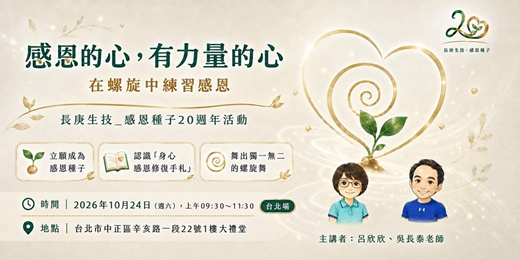 event-banner-【台北場】感恩的心,有力量的心|在螺旋中練習感恩