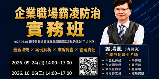 event-banner-企業職場霸凌防治實務班