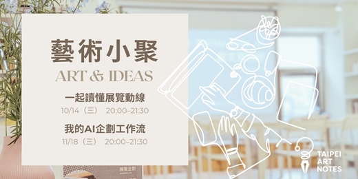 event-banner-藝術小聚 | 從觀展到企劃:展覽動線 × AI 工作流