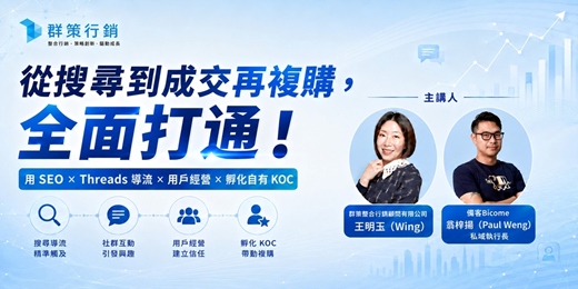 event-banner-從搜尋到成交再複購,全面打通! 用SEO × Threads 導流X用戶經營X孵化自有 KOC