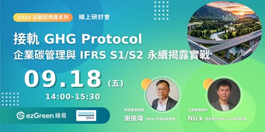 event-banner-接軌 GHG Protocol：企業碳管理與 IFRS S1/S2 永續揭露實戰