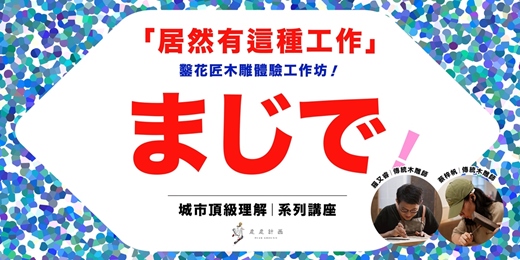 event-banner-まじで .ᐟ 居然有這種工作 .ᐟ.ᐟ|鑿花匠木雕藝術工作室|木雕體驗工作坊