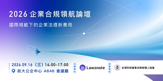 event-banner-2026 企業合規領航論壇