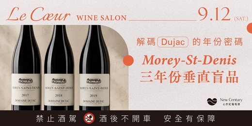 event-banner-【9/12（六）】解碼 Dujac 的年份密碼：Morey-St-Denis三年份垂直盲品