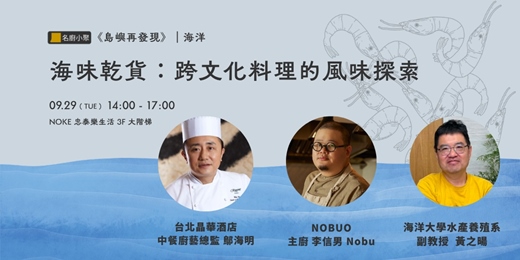 event-banner-海味乾貨:跨文化料理的風味探索