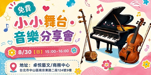event-banner-【免費】小小舞台・音樂分享會 | [FREE] Little Moments: A Little Stage 🎶