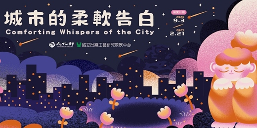 event-banner-城市的柔軟告白 展覽×講座×手作體驗