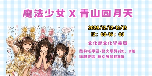 event-banner-魔法少女 x 青山四月天