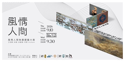 event-banner-「風情。人間——無盡藏藝大展」開幕藝術沙龍