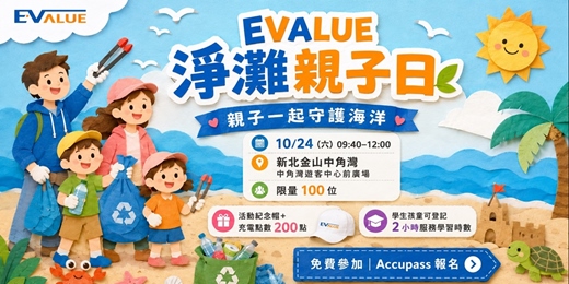 event-banner-2026 EVALUE 淨灘親子日|新北金山中角灣