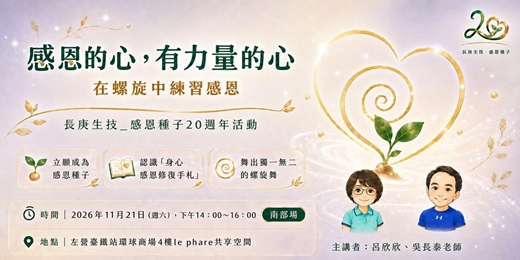 event-banner-【南部場】感恩的心，有力量的心｜在螺旋中練習感恩