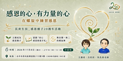 event-banner-【中部場】感恩的心,有力量的心|在螺旋中練習感恩