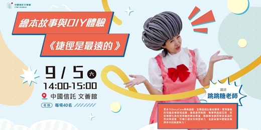 event-banner-繪本故事與DIY體驗－捷徑是最遠的