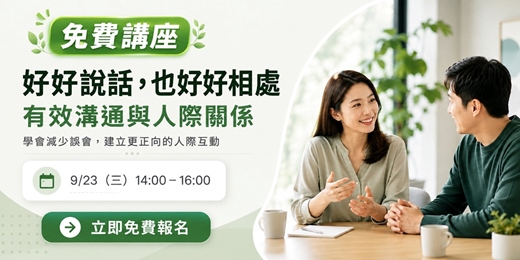 event-banner-好好說話,也好好相處|有效溝通與人際關係免費講座
