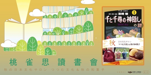event-banner-【日語讀書會】桃雀思讀書會11|日本文化サロン-秋の日本文化サロン 🍂つつむ文化 & 秋の和菓子🍂
