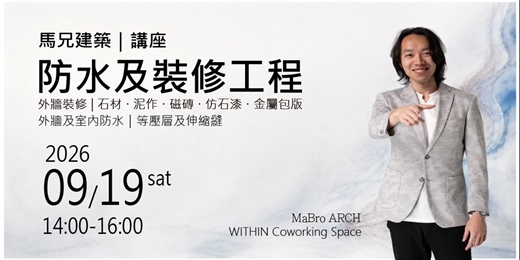 event-banner-【馬兄建築｜講座 防水及裝修工程】