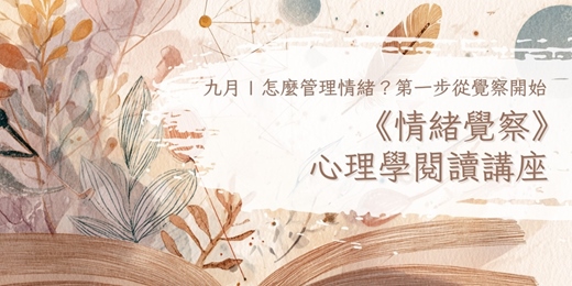 event-banner-怎麼管理情緒?第一步從覺察開始|《情緒覺察》心理學閱讀講座
