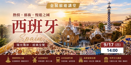 event-banner-西班牙到底怎麼玩?高第、古城與佛朗明哥一次收藏