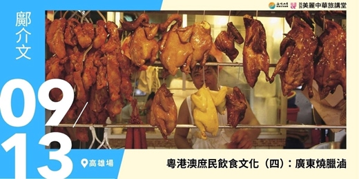 event-banner-【美麗中華旅講堂‧高雄場】粵港澳庶民飲食文化(四):廣東燒臘滷