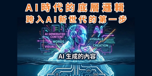 event-banner-免費線上讀書會:AI時代的底層邏輯