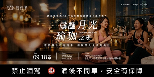 event-banner-微醺月光X瑜珈之夜|在微醺粉紅泡泡中,細膩感受生活的美好