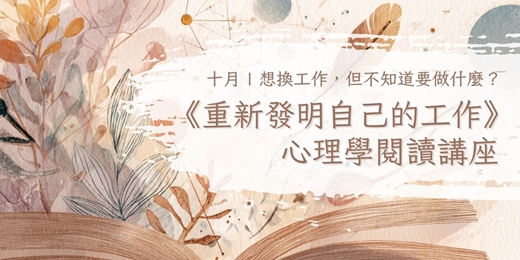 event-banner-想換工作,但不知道要做什麼?|《重新發明自己的工作》心理學閱讀講座