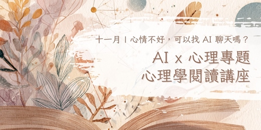 event-banner-心情不好,可以找 AI 聊天嗎?|《AI × 心理專題閱讀講座》
