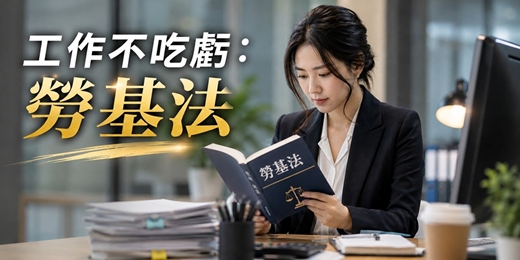 event-banner-【免費法律講座】工作不吃虧:勞基法