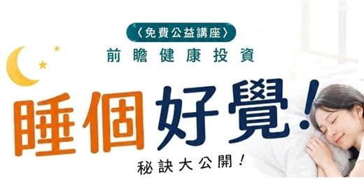 event-banner-【台元好鄰居】免費｜公益｜睡個好覺！秘訣大公開