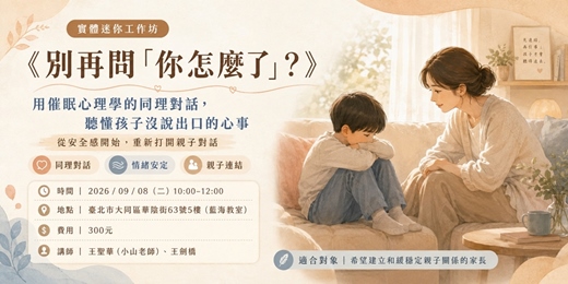 event-banner-《別再問「你怎麼了」?》聽懂孩子沒說出口的心事
