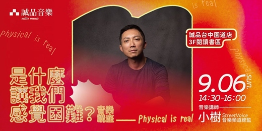 event-banner-🎵誠品台中園道店音樂講座｜是什麼讓我們感覺困難？🎵