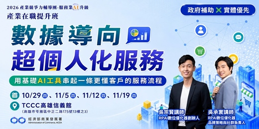 event-banner-【高雄班】數據導向超個人化服務: 用基礎AI工具串起一條更懂客戶的服務流程