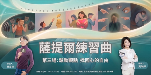 event-banner-薩提爾練習曲三|鬆動觀點,找回心的自由